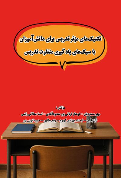 تکنیک‌های مؤثر تدریس برای دانش‌آموزان با سبک‌های یادگیری متفاوت تدریس